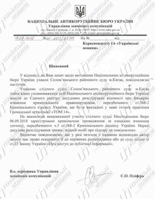 НАБУ открыло дело по факту незаконного обогащения Антона Геращенко